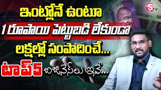 Kowshik Maridi - Top 5 Business Ideas | How To Earn Money With Out Investment || SumanTV Finance