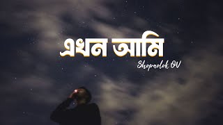 Ekhon Ami | এখন আমি | Lofi Remake | Shopnolok @Ov | Ayon Chaklader | Ahmed Shakib | Lyrics Video