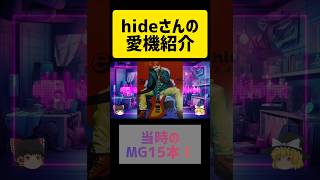 BCリッチよりも有名になった#hide #ギター #shorts #short #rock #xjapan#guitar