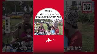 【まるで夏…】札幌で26.5℃など道内65地点で「夏日」_恵庭市など7地点で”10月の観測史上最高気温”_6日からは寒気が流れ込み平年並みの気温に〈北海道〉
