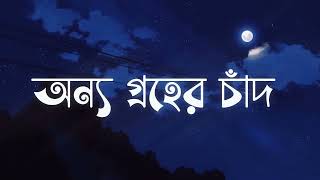 Onno Groher Chand - Lyrics - অন্য গ্রহের চাঁদ  | @SohanAli