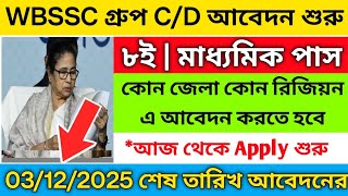 🔥Wbssc গ্রুপ C/D আবেদন শুরু হলো 2025 | Wbssc group C/D recruitment 2025 | wbssc group d from 2025 