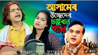 আসামের উচ্ছেদেৰ ভাইরাল গান 😭 Assamer Usseder viral gaan🔥 Usseder gaan . Abdul ,Reshmi @shahilfun4210