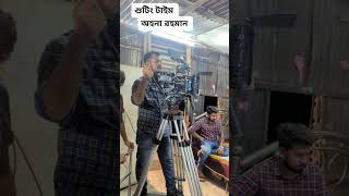 Bangla New Natok Shooting | Ahona Rahman | Mosharraf Karim #youtubeshorts #bangladrama