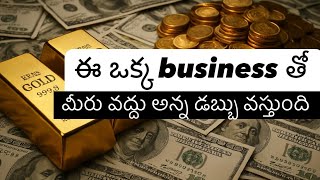 ఈ ఒక్క business తో మీరు వద్దు అన్న డబ్బు మీ అకౌంట్ లోకి వస్తుంది | బిజినెస్ ఐడియా