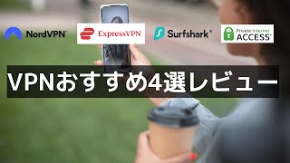 VPNおすすめ4選を比較レビュー【VPNマニアが厳選】