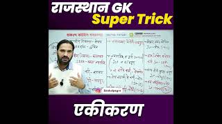Raj Geography राजस्थान का एकीकरण #rajgeography #rajasthangkonlineclass  #geographyclass