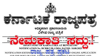 Karnataka government jobs | civil judges job news in kannada | karnakaka govt job news in kannada