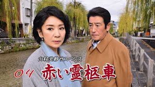 赤い霊柩車４　二つの墓標』 映画・ドラマ字 山村美紗原作の人気ドラマシリーズ「赤い霊柩車」の初期作品を放送！ホテルで秘密に関わってしまった明子。果たして死の真相とは？
