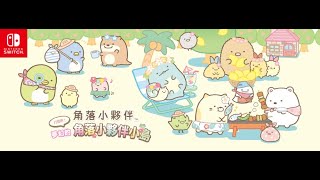 角落小夥伴 打造吧！ 夢幻的角落小夥伴小島