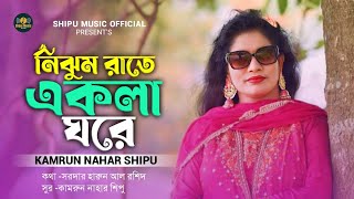 নিঝুম রাতে একলা ঘরে || Nijhum Rate Akla Ghore || Harun Al Rashid | Kamrun Nahar Shipu
