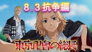 【アンリベ】『１章 東京卍會の総長』 ８・３抗争編メインストーリー まとめ 【東京リベンジャーズ UNLIMITED】