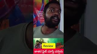 Pushpa 2 Movie review Telugu#pushpa2moviereview#pushpa2pubilctalk#alluarjun#sukumar#rasmika