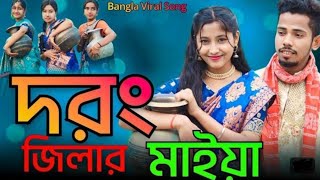 দরং_জিলার_মাইয়া___Darrang_Distriker_Maiya___Bangla_New_Viral_Song___Singer_Sadikul_Musfika