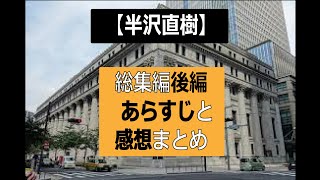 【半沢直樹】総集編後編のあらすじと感想まとめ【ドラマ】