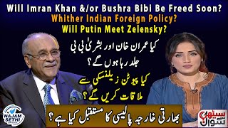 Will Imran &/or Bushra Be Freed Soon? | Will Putin Meet Zelensky? | Whither Indian Foreign Policy?