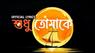 Shudhu Tomake || শুধু তোমাকে || FRANKLIN || OFFICIAL LYRICS