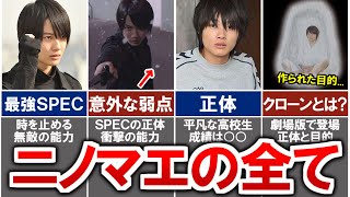 【SPEC】ニノマエの能力「時間停止」が最強チートすぎる..！目的や過去、クローンや劇場版での同行など徹底解説