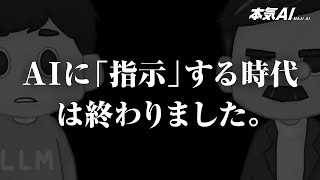 【指示はもう古い】AIの能力を限界まで引き出すフレーズ