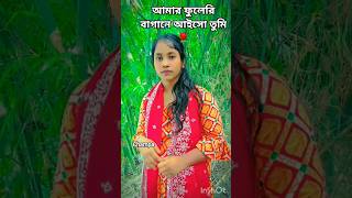 আমার ফুলেরি বাগানে আইসো তুমি 🌹❤️#shorts​ #dance​ #love​ #youtubeshorts​ #trending​