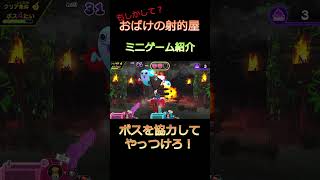 #もしかしておばけの射的屋 ミニゲーム紹介12 たおせ！ボスラッシュ！