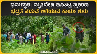 ಧರ್ಮಸ್ಥಳ: ಮೃತದೇಹ ಹೂತಿಟ್ಟ ಪ್ರಕರಣ – ಭದ್ರತೆ ನಡುವೆ ಅಗೆಯುವ ಕಾರ್ಯ ಶುರು I Dharmasthala- Exhumation Begins