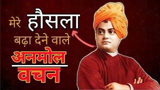 स्वामी विवेकानंद जी के प्रेरणादायक अनमोल वचन | Swami Vivekananda Motivational Quotes in Hindi