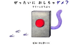好奇心を刺激する絵本『ぜったいにおしちゃだめ？ラリーとどうぶつ』