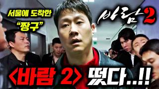 3천만 한국영화 온다..🔥 바람 2, 신과 함께 3부터 최민식의 ‘인턴’까지 《제작중인 한국 영화&드라마》
