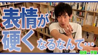 【DaiGo】楽しい話題でも表情が硬くなってしまう…【コミュニケーション・人間関係】【メンタリストDaiGo切り抜き動画】