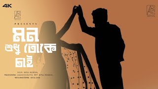 Mon Sudhu Toke Chai |( মন শুধু তোকে চাই )| Bipul Mondal |New Bangla Song 2024 |Official Lyric Video