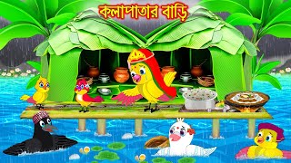 কলাপাতার বাড়ি | Kolapatar bari | Bangla Cartoon | Bangla moral stories | Tuni Pakhir Golpo | Pakhir