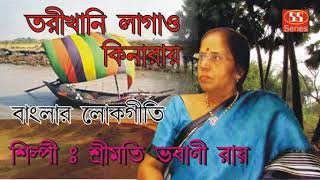 তরীখানি লাগাও কিনারায় | Banglar Lokgeeti | Srimati Bhabani Roy | Ss Series | Bengali Geeti