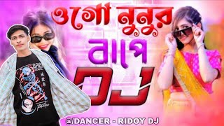 ওগো নুনুর বাপে-Remix | Tiktok viral dj song | Viral dj song 2024 | Ogo nunur bape dj