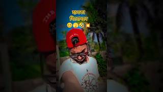 আসলেই 🥴🫣🤣😆 #gorwmyacoont #youtube #YouTubeshorts  #trendingshorts #Expolre #howtochangeyourlife