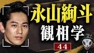 永山絢斗を観相学で観る【観44】