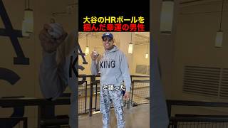 【💰7億円】大谷翔平のホームランボールをキャッチした幸運の男性