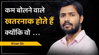 कम बोलने वाले खतरनाक होते हैं क्योंकि वो 