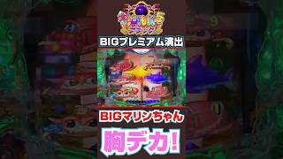 【大海5ブラック】BIGマリンちゃんプレミアム演出　#パチンコ #新台 #海物語