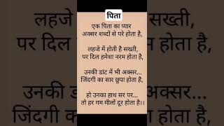 पिता #motivation #bestinspirationalquotesinhindi #motivational