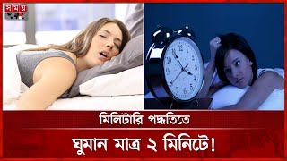 সহজে ঘুম আসে না? জেনে নিন ২ মিনিটে ঘুমিয়ে পড়ার কৌশল! | Fast way to Sleep | Health Tips | Somoy TV