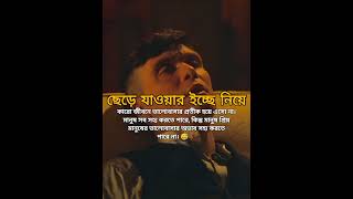 ছেড়ে যাওয়ার ইচ্ছে নিয়ে এসো না।💔#heartbroken #alonfore #viral #sad #shorts #shortsviral #explorepage✨