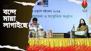 Bonde Maya Lagaiche: বন্দে মায়া লাগাইছে:আমরা কুঁড়ি