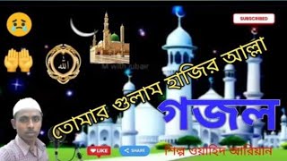 বগলিগুল এর ইচুভ আলি বাই কে নিয়ে একটি গান // নতুন বাংলা অসাধারণ একটি দুঃখের গান