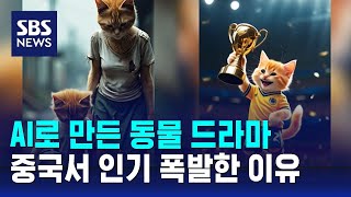 AI로 만든 동물 드라마, 중국서 인기 폭발한 이유 / SBS / 오클릭