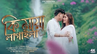 KI MAYA LAGAILA||কি মায়া লাগাইলা||AmirH| Aimi||Nazmul||Sujan| Bangla romantic song|| Djpa Production