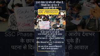 SSC PROTESTS KYA HUADEKHIYE#SSCPhase13Protest #StudentVoice #JusticeForStudents #SSCExam2025 #Shorts