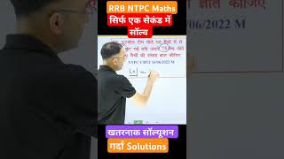 #rrbntpcmaths🤔#rrbntpcmathsclasses😄#ntpcmathsclasses😅#ntpcmaths #rrbntpcmathsquestions #rrbntpc