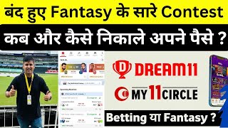 Dream 11 - MY 11 Circle APP Ban : आपके पैसों का क्या होगा ? Rule | Dream11 Aaj Se band ho jaega?