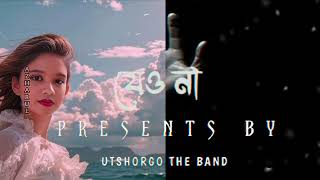 যেও না💔🥀(Jeyo Na) | Utshorgo The band | New bangla song.